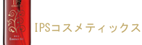 IPSコスメティックスはノンケミカル？