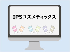 ipsコスメティックスのネット購入